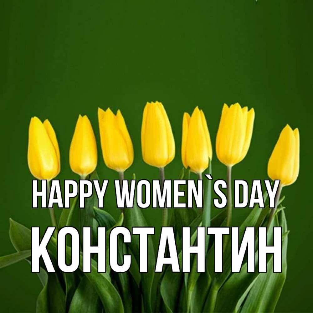 Greetings card с именем, Константин happy women`s day желтого цвета 3 Greetings with text for free download 